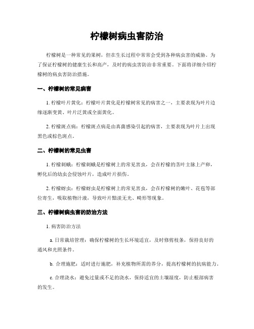 柠檬树病虫害防治
