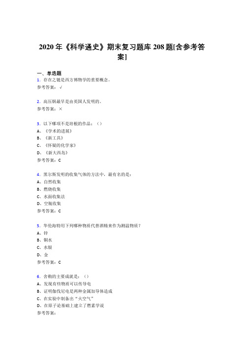 最新版精编2020年《科学通史》期末复习完整版考核题库208题(含标准答案)