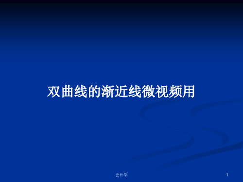 双曲线的渐近线微视频用PPT学习教案