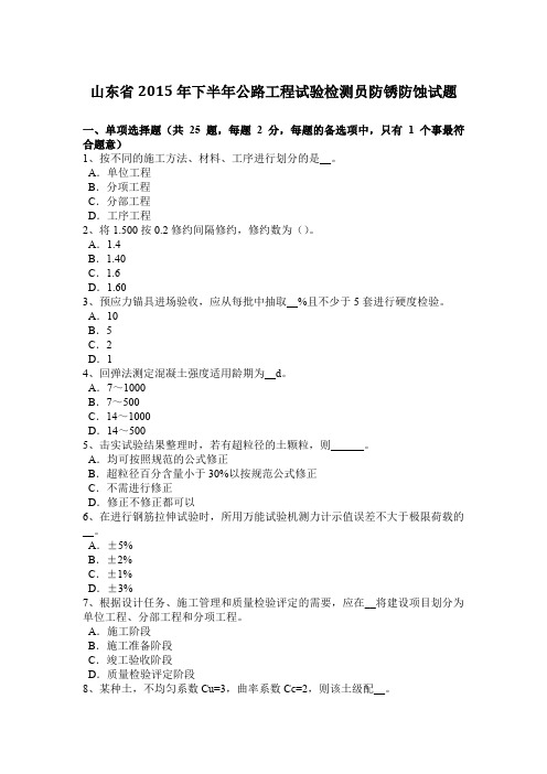 山东省2015年下半年公路工程试验检测员防锈防蚀试题