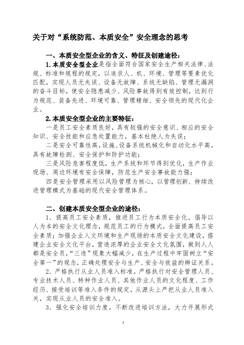 关于对“系统防范、本质安全”安全理念的思考