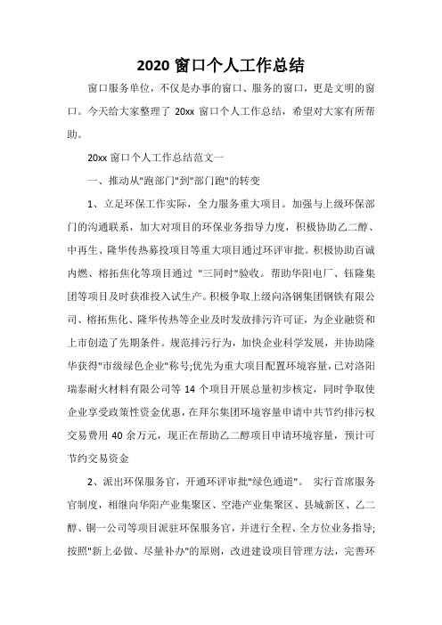  2020窗口个人工作总结