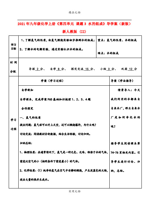 2021年九年级化学上册《第四单元 课题3 水的组成》导学案(新版)新人教版 (II)