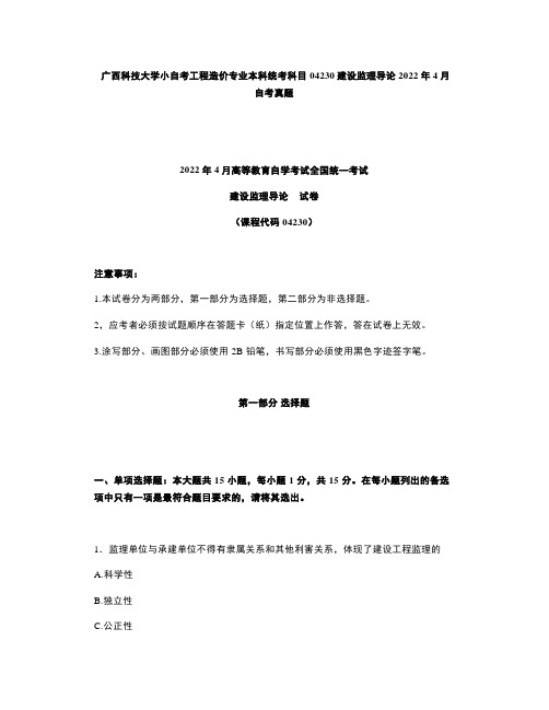 广西科技大学小自考工程造价专业本科统考科目04230建设监理导论2022年4月自考真题