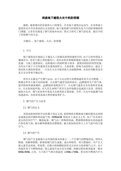 浅谈地下建筑火灾中的防排烟