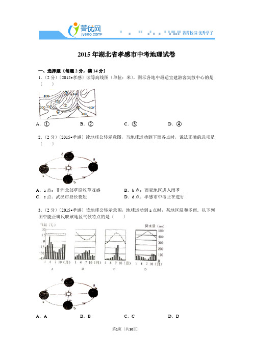 2015年湖北省孝感市中考地理试卷解析