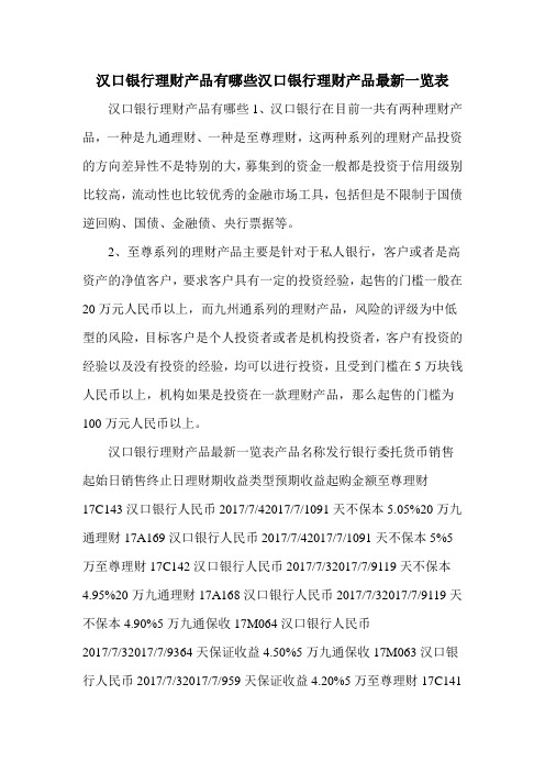汉口银行理财产品有哪些汉口银行理财产品最新一览表