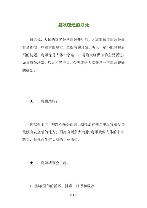 肩颈疏通的好处