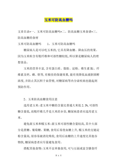 玉米可防高血糖吗