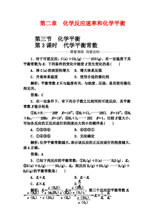 人教版高中化学选修4练习：第二章第三节第3课时代学平衡常数