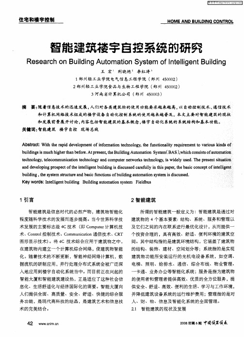 智能建筑楼宇自控系统的研究