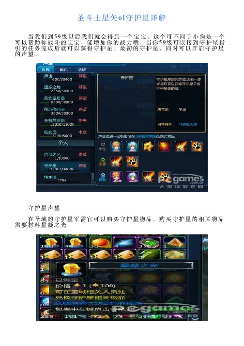 圣斗士星矢ol守护星详解