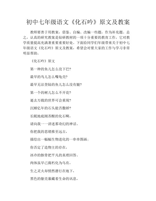 初中七年级语文《化石吟》原文及教案