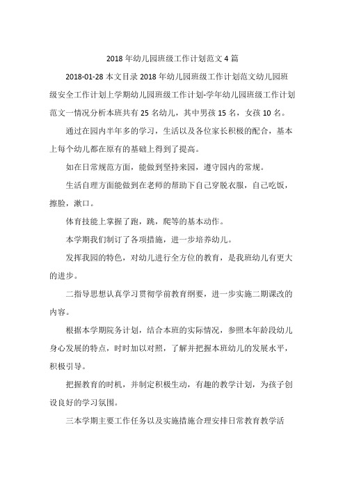 2018年幼儿园班级工作计划范文4篇