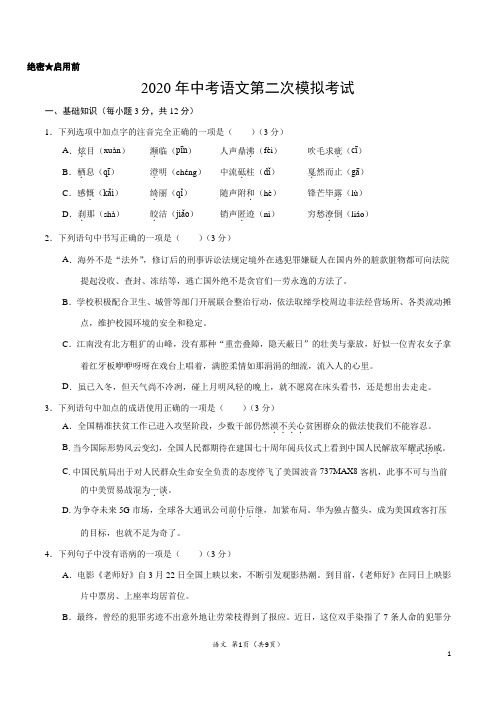 (四川卷) 2020年中考语文第二次模拟考试(A4考试版)