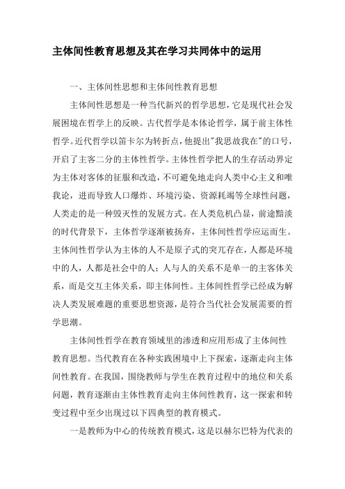 主体间性教育思想及其在学习共同体中的运用-2019年教育文档