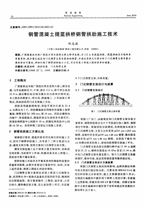 钢管混凝土提篮拱桥钢管拱肋施工技术