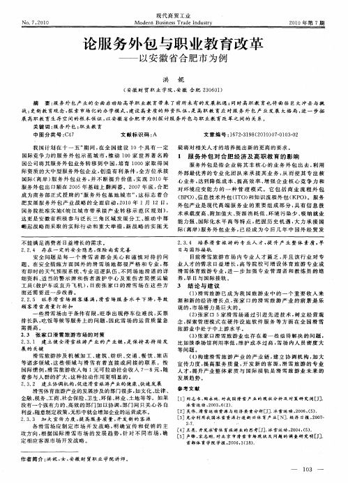 论服务外包与职业教育改革——以安徽省合肥市为例