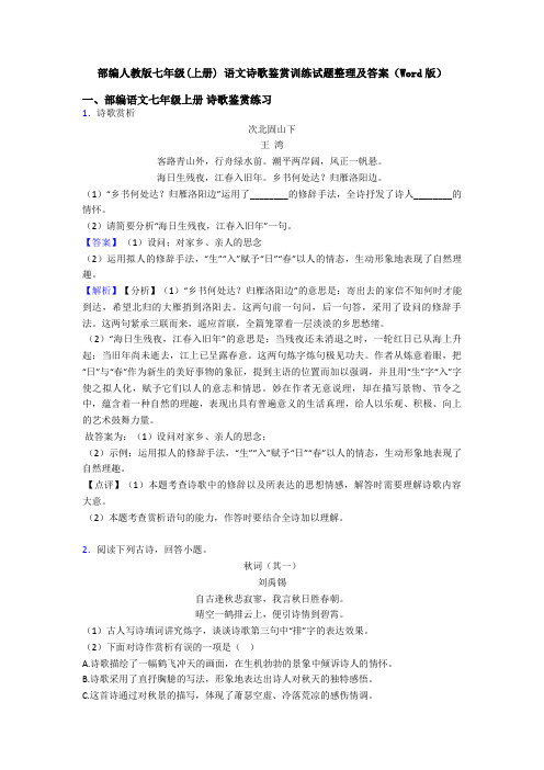 部编人教版七年级(上册) 语文诗歌鉴赏训练试题整理及答案(Word版)