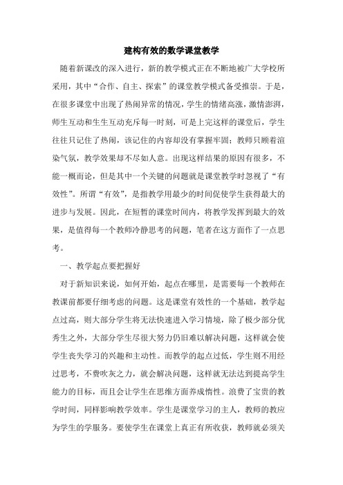 建构有效的数学课堂教学