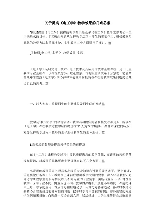 关于提高《电工学》教学效果的几点思索