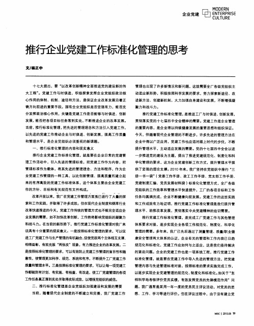 推行企业党建工作标准化管理的思考