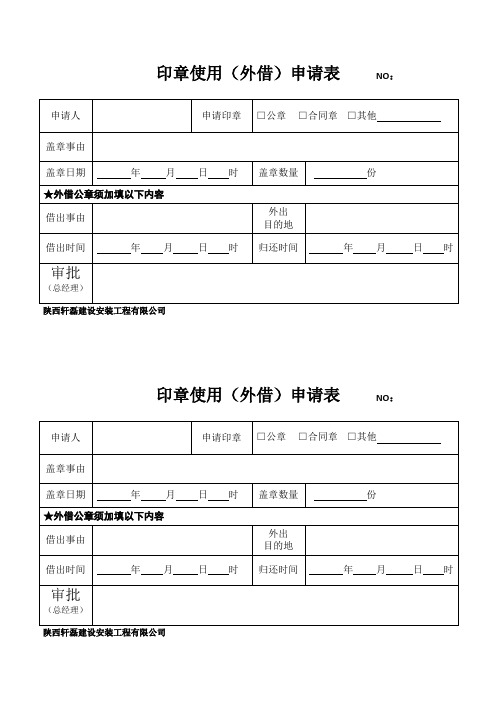 印章使用及外借申请表
