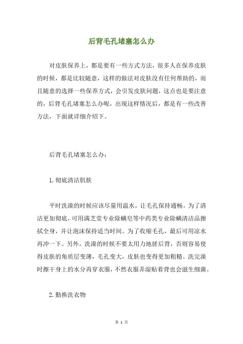 精选后背毛孔堵塞怎么办