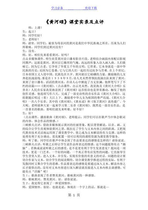 《黄河颂》课堂实录及点评