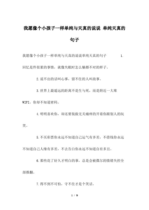 我愿像个小孩子一样单纯与天真的说说-单纯天真的句子