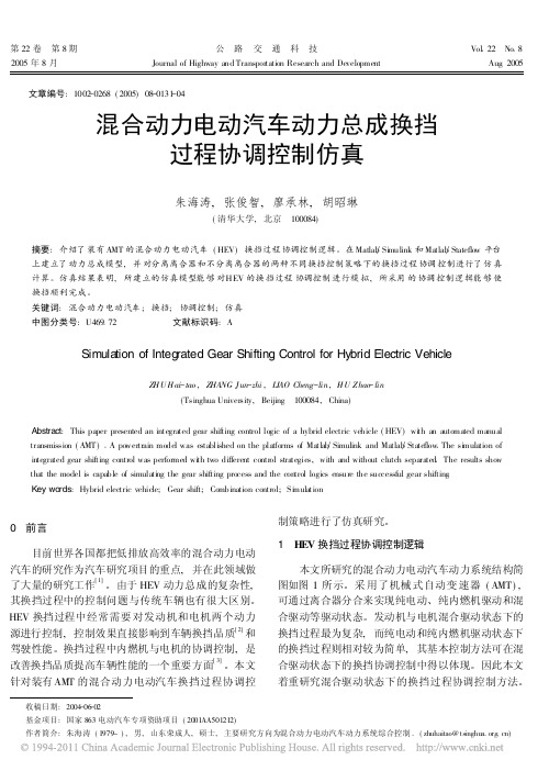 混合动力电动汽车动力总成换挡过程协调控制仿真