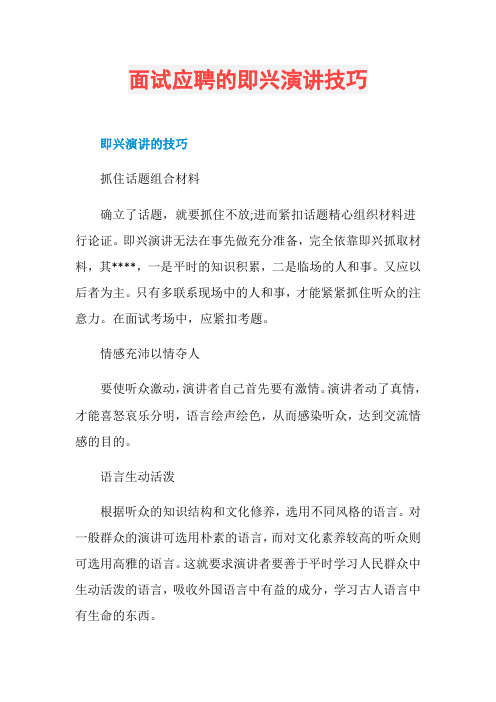 面试应聘的即兴演讲技巧