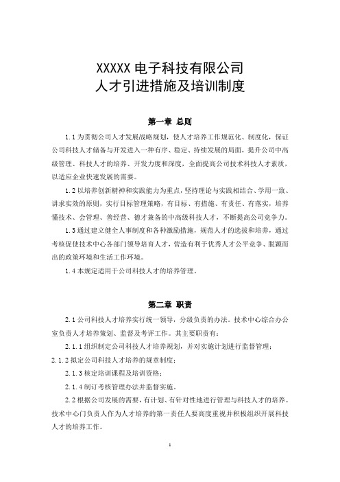 人才引进措施及培训制度