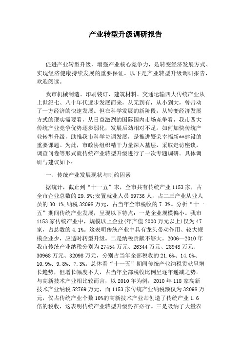 产业转型升级调研报告