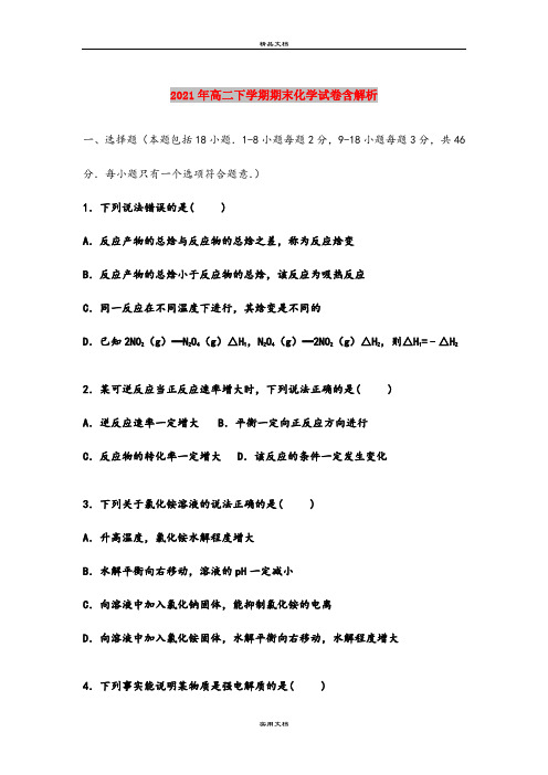 2021年高二下学期期末化学试卷含解析