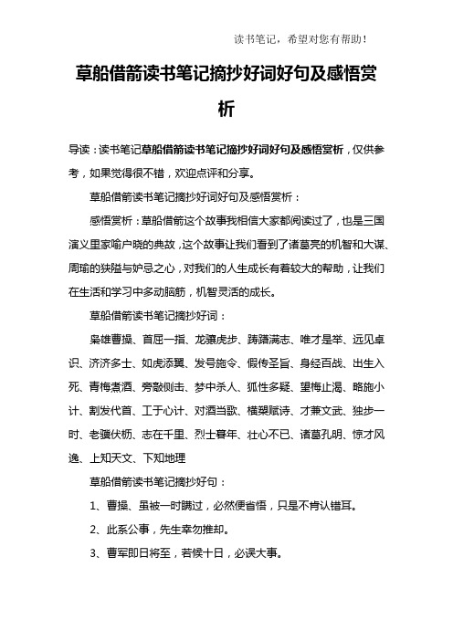 草船借箭读书笔记摘抄好词好句及感悟赏析