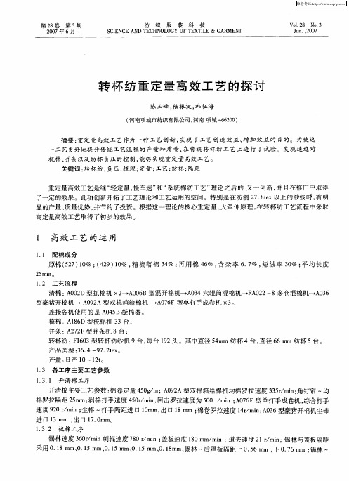 转杯纺重定量高效工艺的探讨