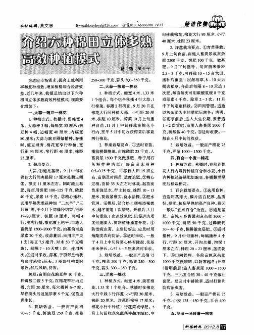 介绍六种棉田立体多熟高效种植模式