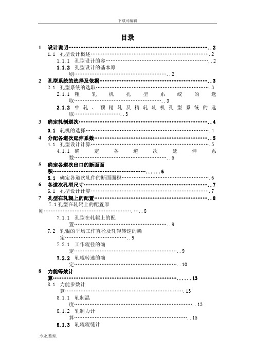高速线材孔型设计说明