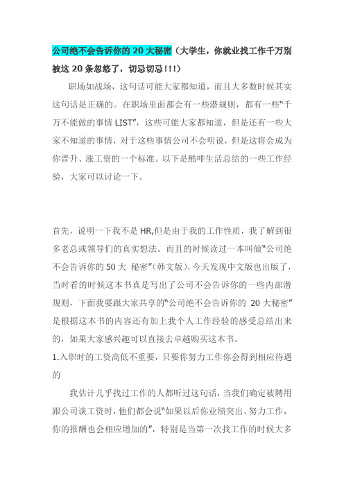 公司绝不会告诉你的20大秘密