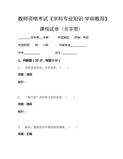 教师资格考试《学科专业知识-学前教育》考试试卷 (49)