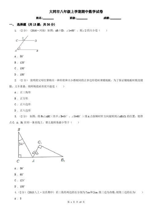 大同市八年级上学期期中数学试卷