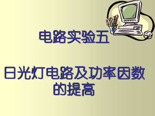 电路实验五、日光灯电路及功率因数提高