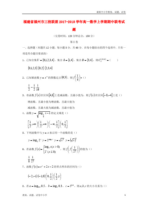 2017-2018学年高一数学上学期期中联考试题(无答案)