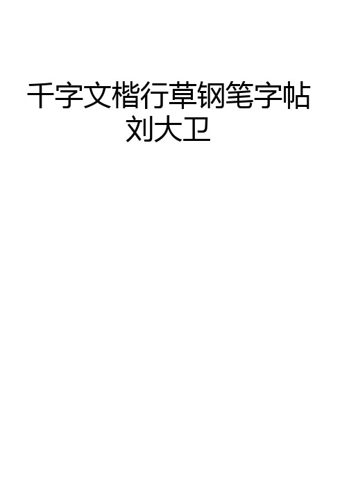 1千字常用楷行草钢笔字帖.ppt