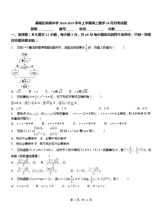 潮南区高级中学2018-2019学年上学期高三数学10月月考试题