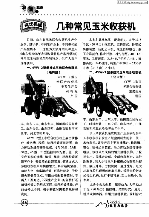几种常见玉米收获机