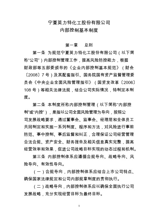 英力特：内部控制基本制度(2018年3月)