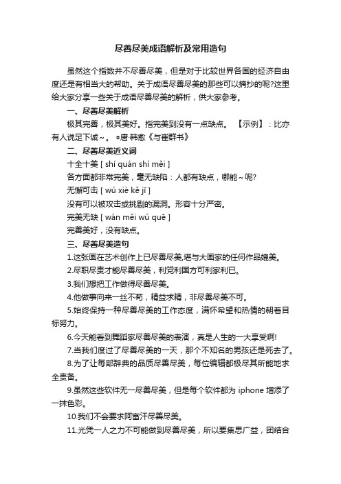 尽善尽美成语解析及常用造句