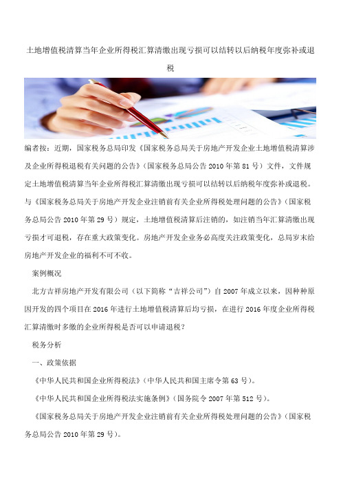 土地增值税清算当年企业所得税汇算清缴出现亏损可以结转以后纳税年度弥补或退税